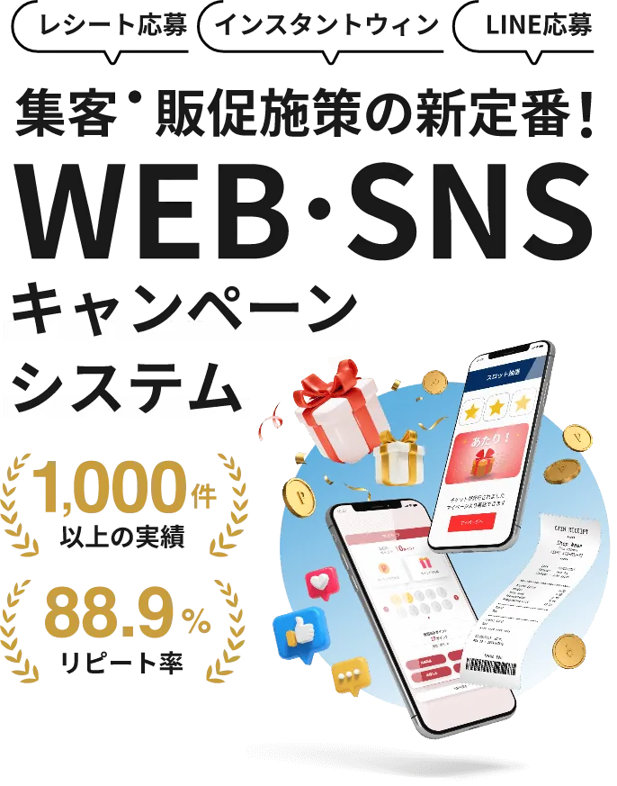 WEB・SNSキャンペーンシステム