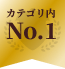 カテゴリ内No.1