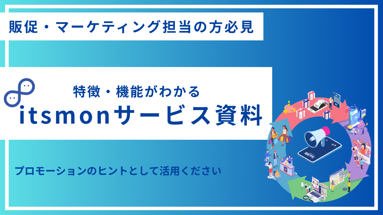 itsmonサービス資料