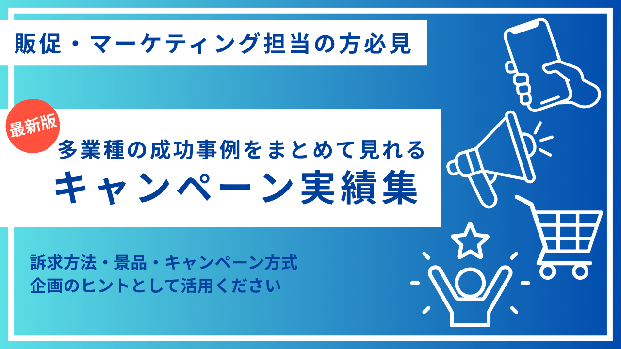 キャンペーン実績集