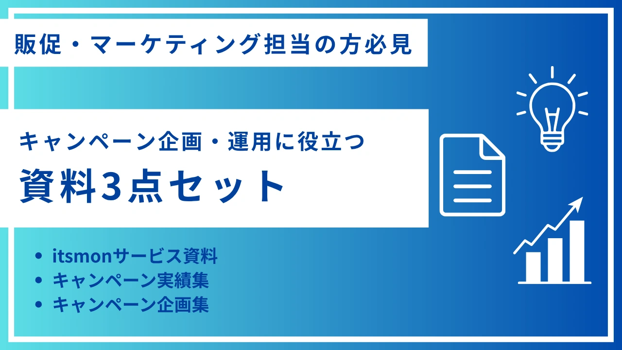 キャンペーン実績集