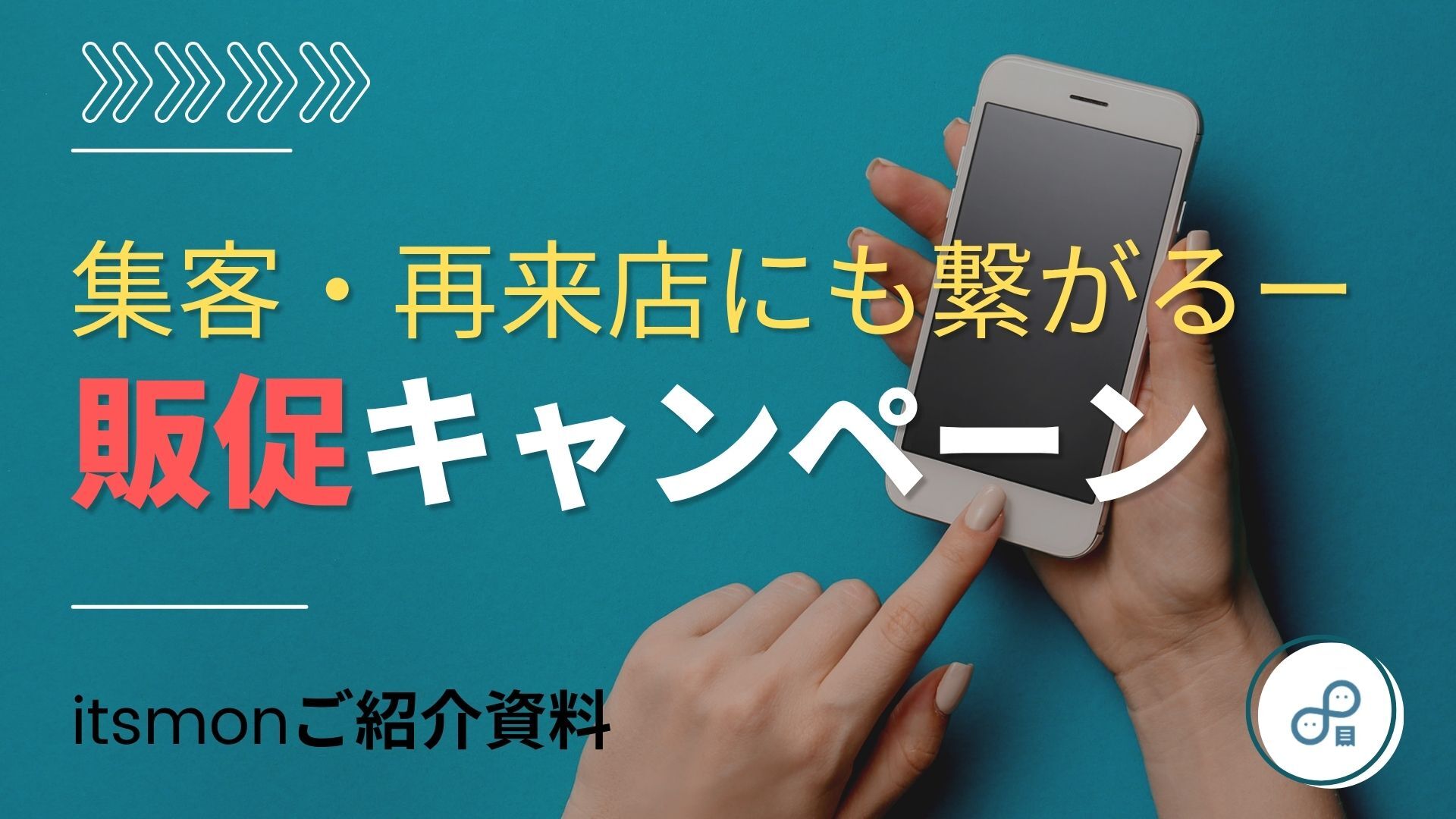 【購買促進&売上に直結】販促・店舗集客・商品認知拡大に効果的なキャンペーン施策-itsmonレシート-