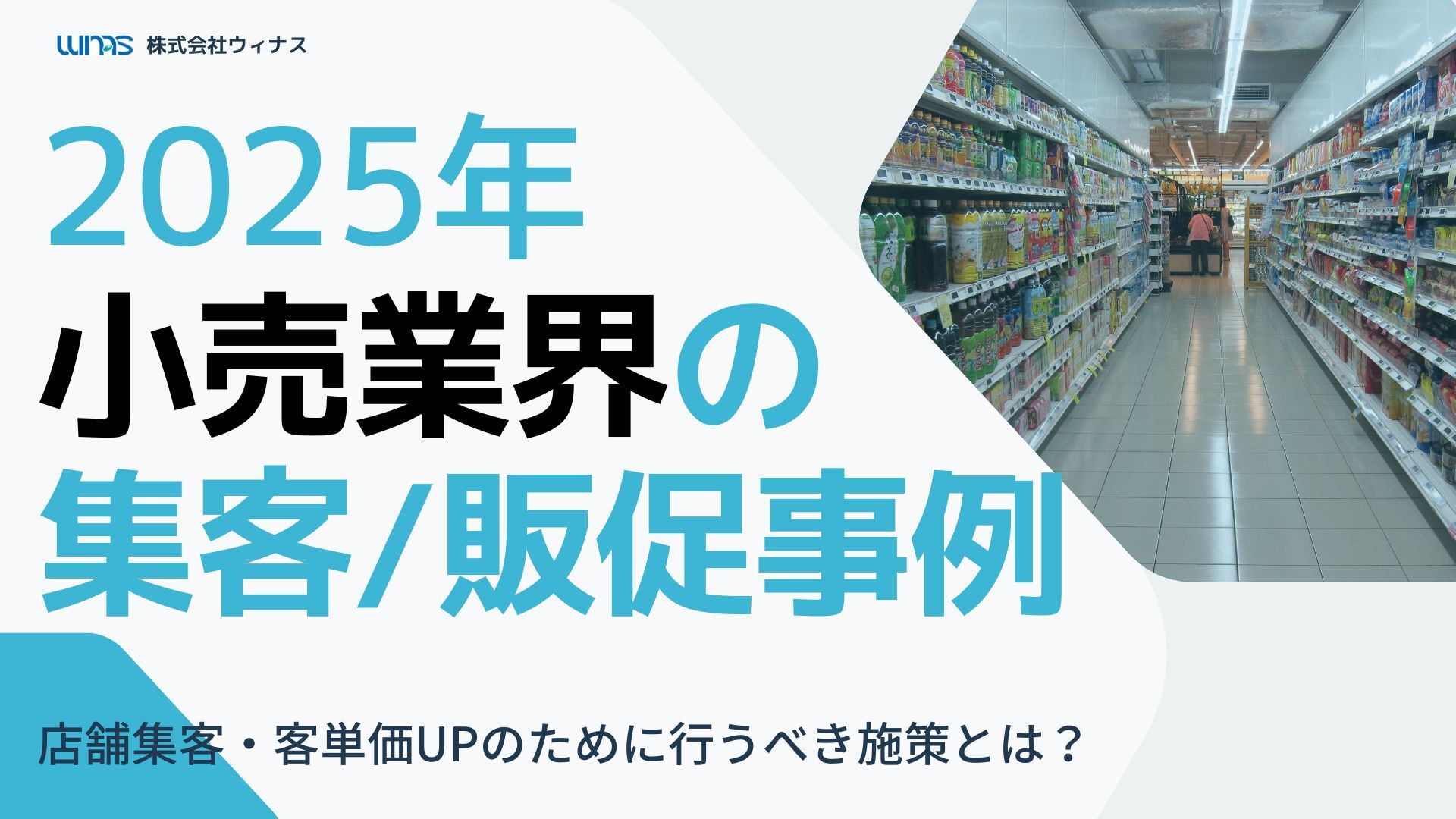 【小売・流通様向け】店舗へ足を運んでもらうためにー2025年小売業界の販促&集客事例