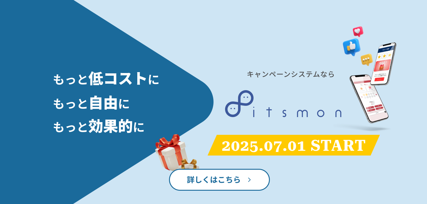 キャンペーンシステムがリニューアルします！2025.07.01スタート！販促活動を最大化する総合キャンペーンプラットフォーム「itsmon」