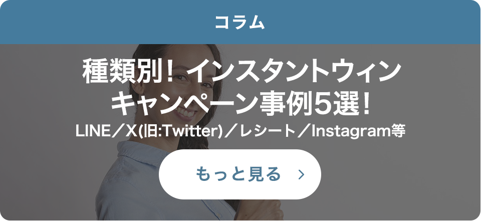 種類別！インスタントウィンキャンペーン事例5選！