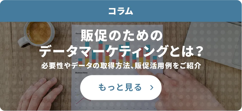 販促のためのデータマーケティングとは？必要性やデータの取得方法、販促活用例をご紹介