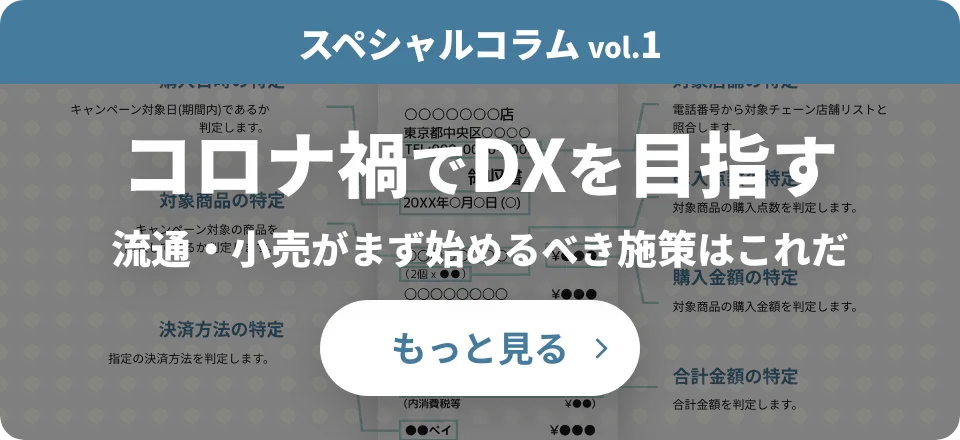 スペシャルコラム① コロナ禍でDXを目指す流通・小売がまず始めるべき施策はこれだ