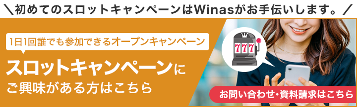 1日1回誰でも参加できるオープンキャンペーン／スロットキャンペーンにご興味がある方はこちら