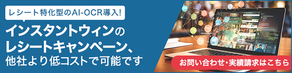 レシート特化型のAI-OCR導入！インスタントウィンのレシートキャンペーン