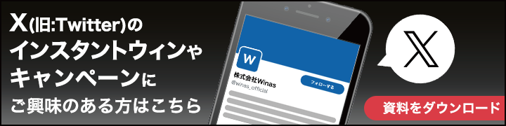 X(旧:Twitter)インスタントウィンやX(旧:Twitter)キャンペーンにご興味のある方はこちら