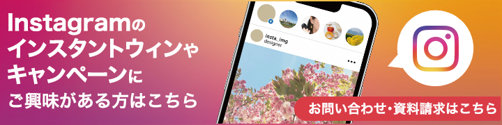 Instagramのインスタントウィンキャンペーンにご興味がある方はこちら