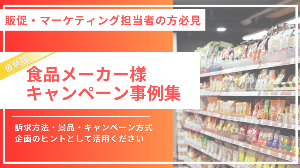 食品メーカー様キャンペーン事例集