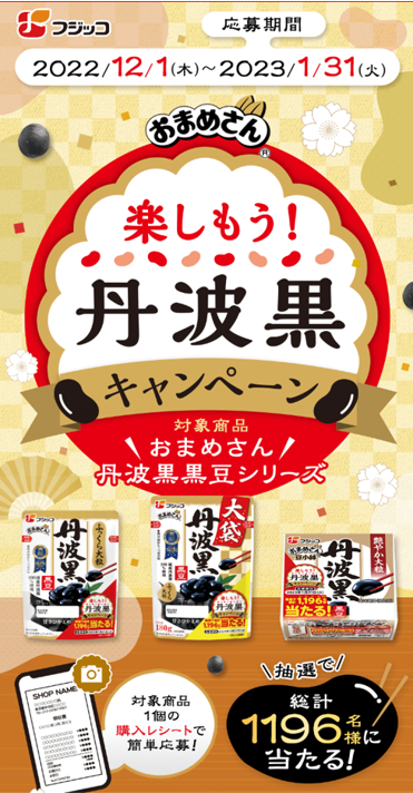 フジッコ様の楽しもう！丹波黒キャンペーン