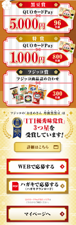 フジッコ様の丹波黒キャンペーン応募画面