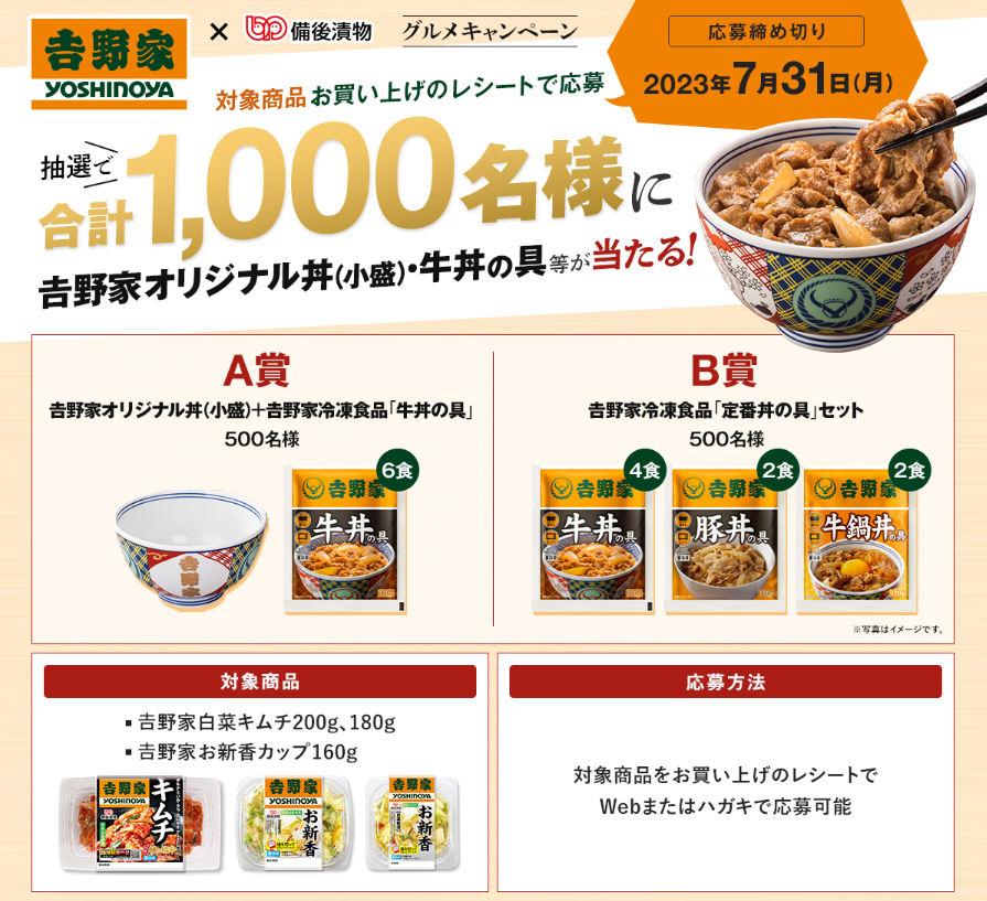 備後漬物×吉野家の吉野家グルメキャンペーン