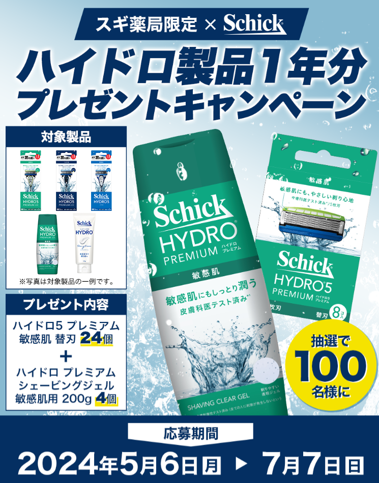 シック・ジャパンのスギ薬局限定キャンペーン