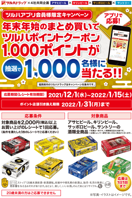ツルハドラッグのお酒4社共同レシートキャンペーン告知