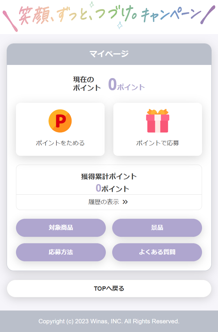 ロゼットの笑顔、ずっと、つづけ。キャンペーン