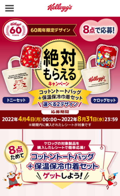 日本ケロッグの絶対もらえるキャンペーン