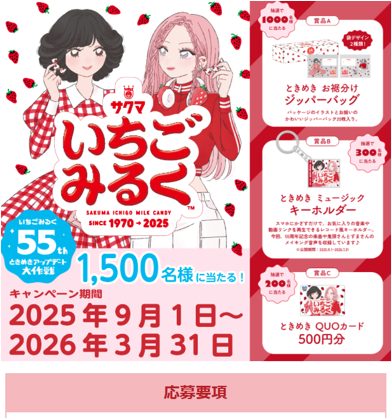 サクマ製菓 対象商品をご購入いただいた方の中から抽選で特別なアイテムが当たるプレゼントキャンペーン
