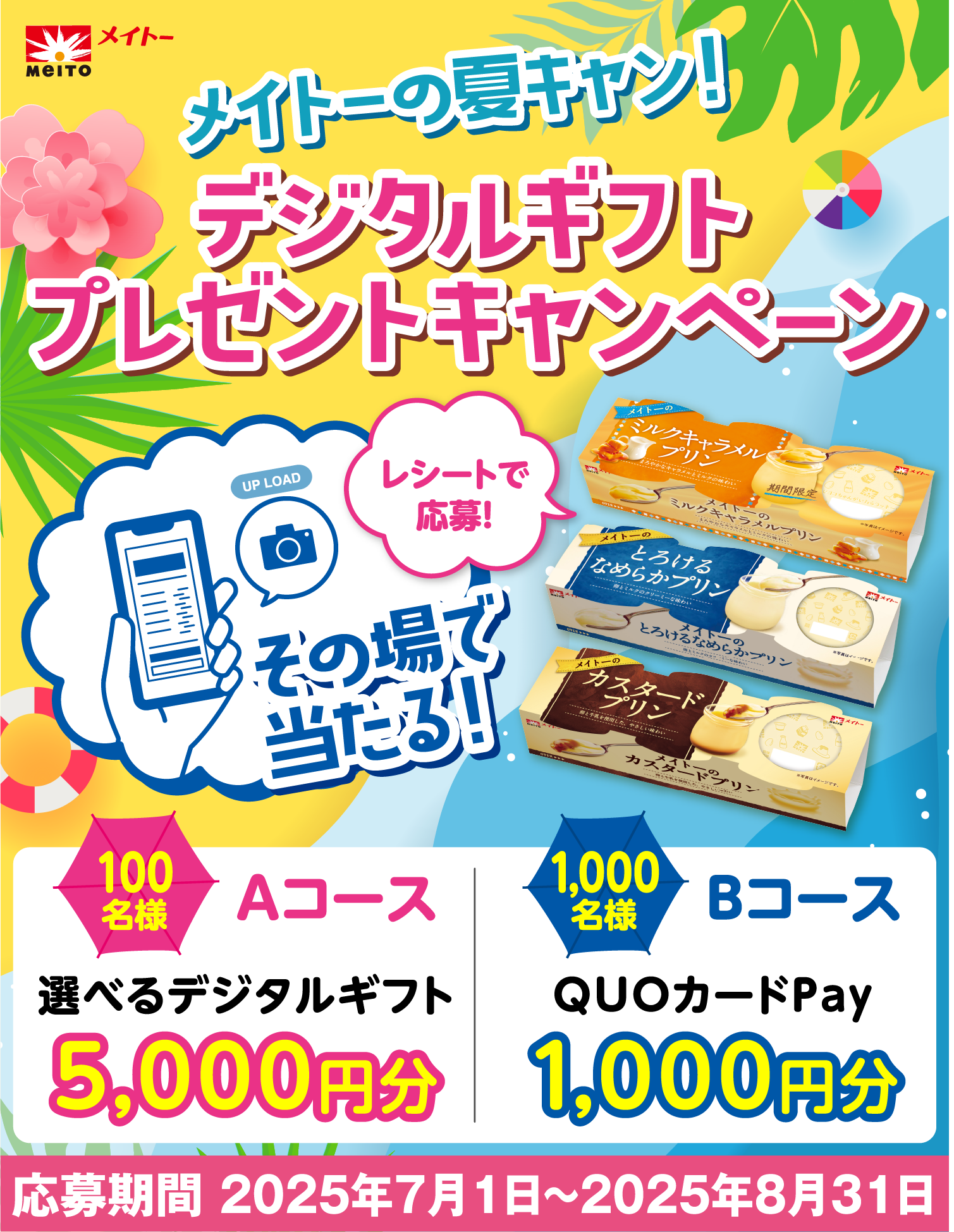 メイトーの夏キャン! デジタルギフトプレゼントキャンペーンメインビジュアル
