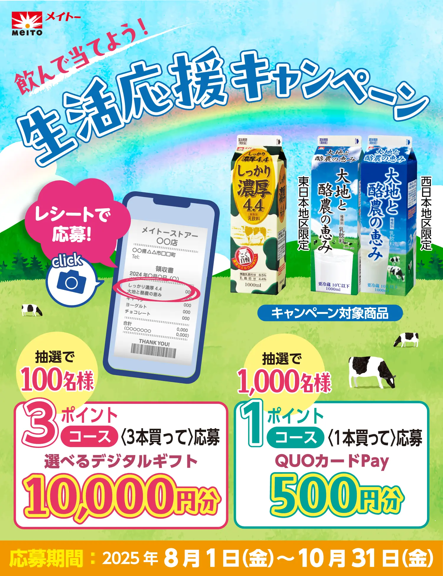 メイトー飲んで当てよう生活応援キャンペーンメインビジュアル